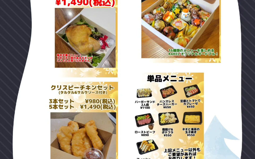 クリスマスオードブル予約を