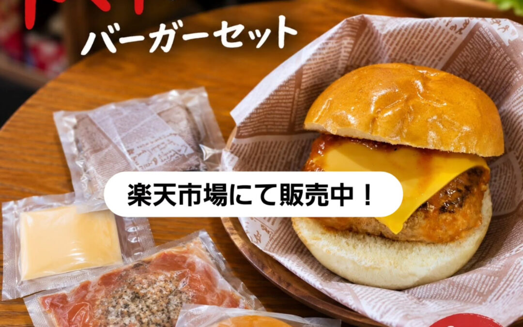 【楽天販売スタートのお知らせ】