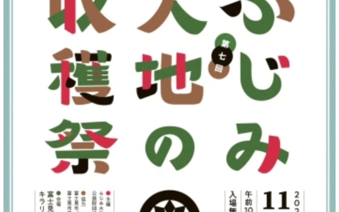 ふじみ大地の収穫祭
