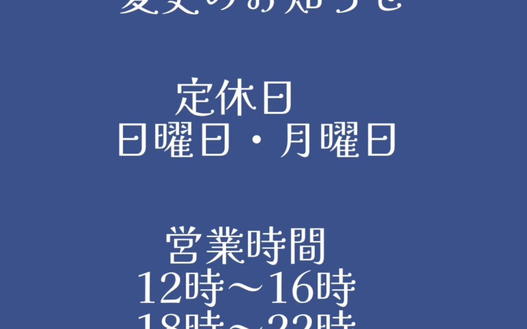 営業体制変更および定休日についてのお知らせ