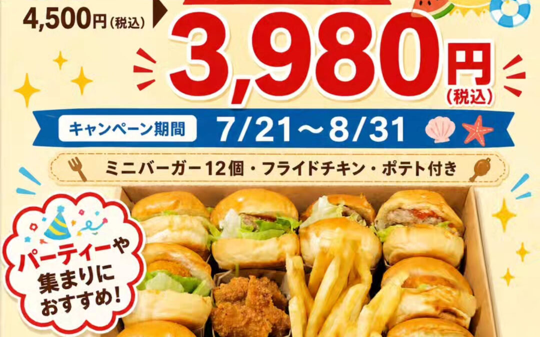 夏休み限定キャンペーン！