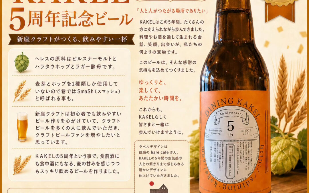 KAKEL 5周年記念ビール、販売中！