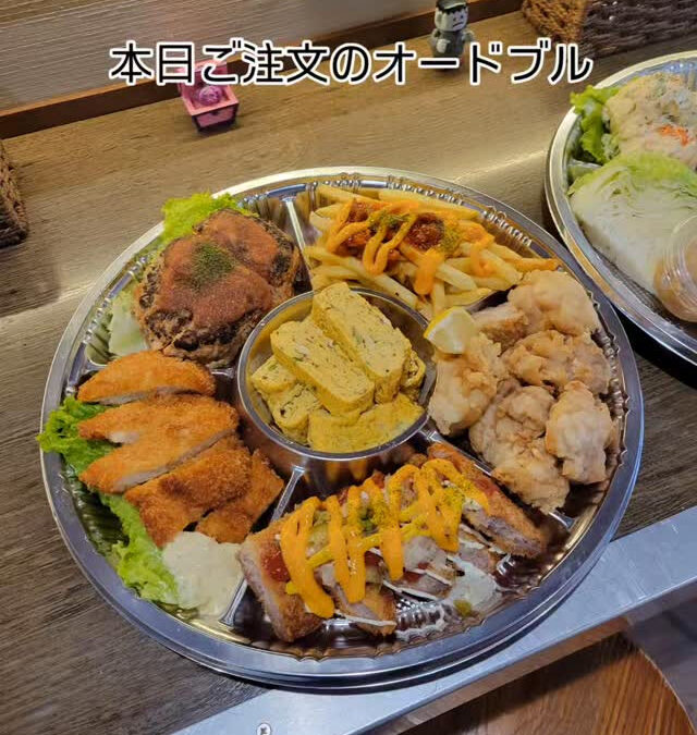 本日ご注文のオードブル