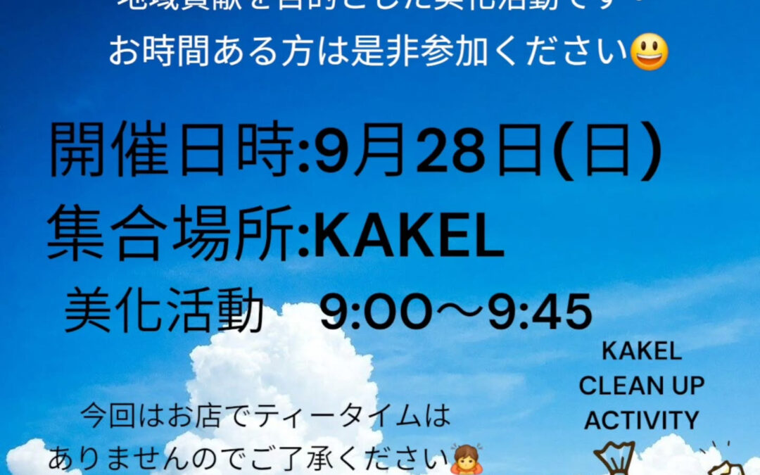美化活動のお知らせです！