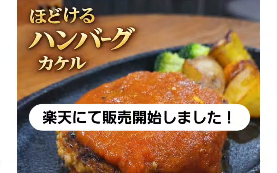 楽天市場にてトマトハンバーグの販売を開始しました！